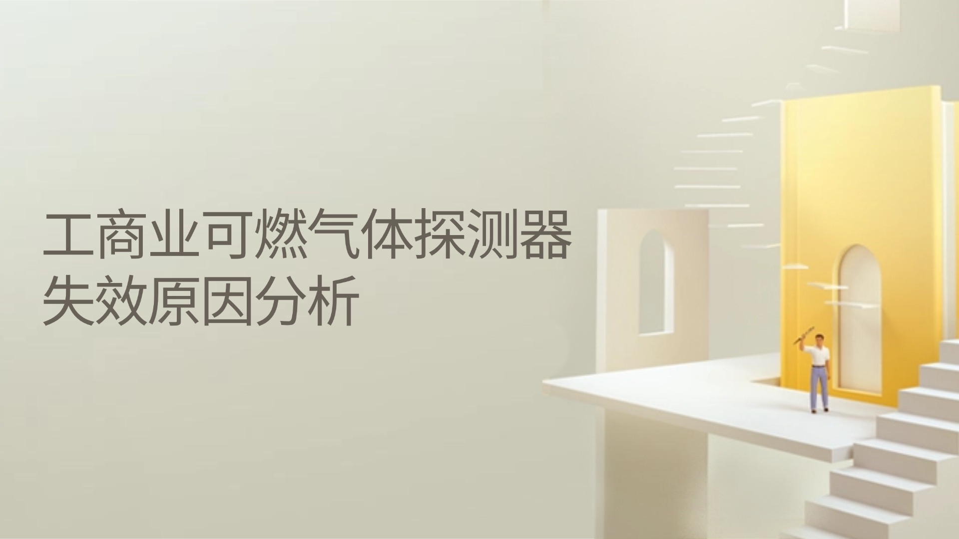 工商业用可燃气体探测器失效原因分析