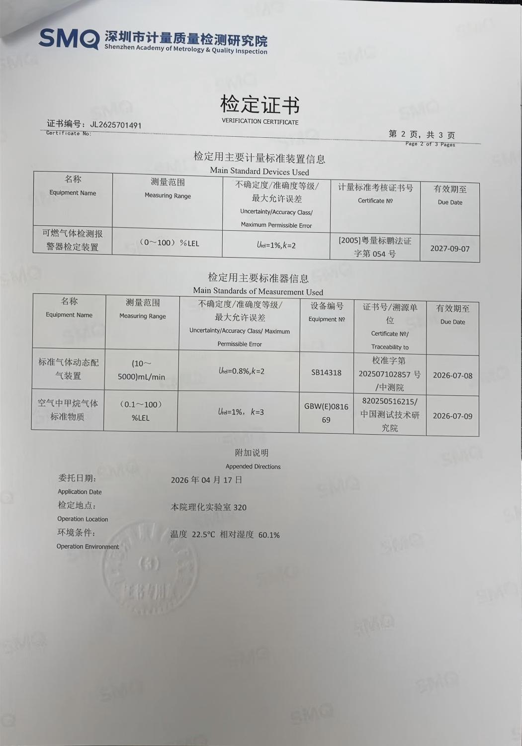 索富通GT-9801TC探测器通过深圳计量院检测，各项指标均达标(图2)